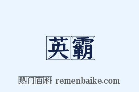 英霸是什么意思的图片